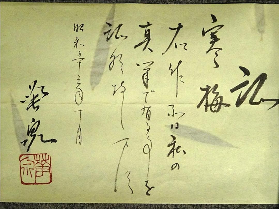 【真作】掛軸 大平華泉『寒梅』日本画 紙本 肉筆 共箱付 掛け軸 a07287