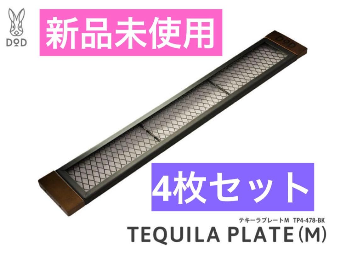 rico！新品未使用☆DOD☆テキーラプレートM☆4枚☆