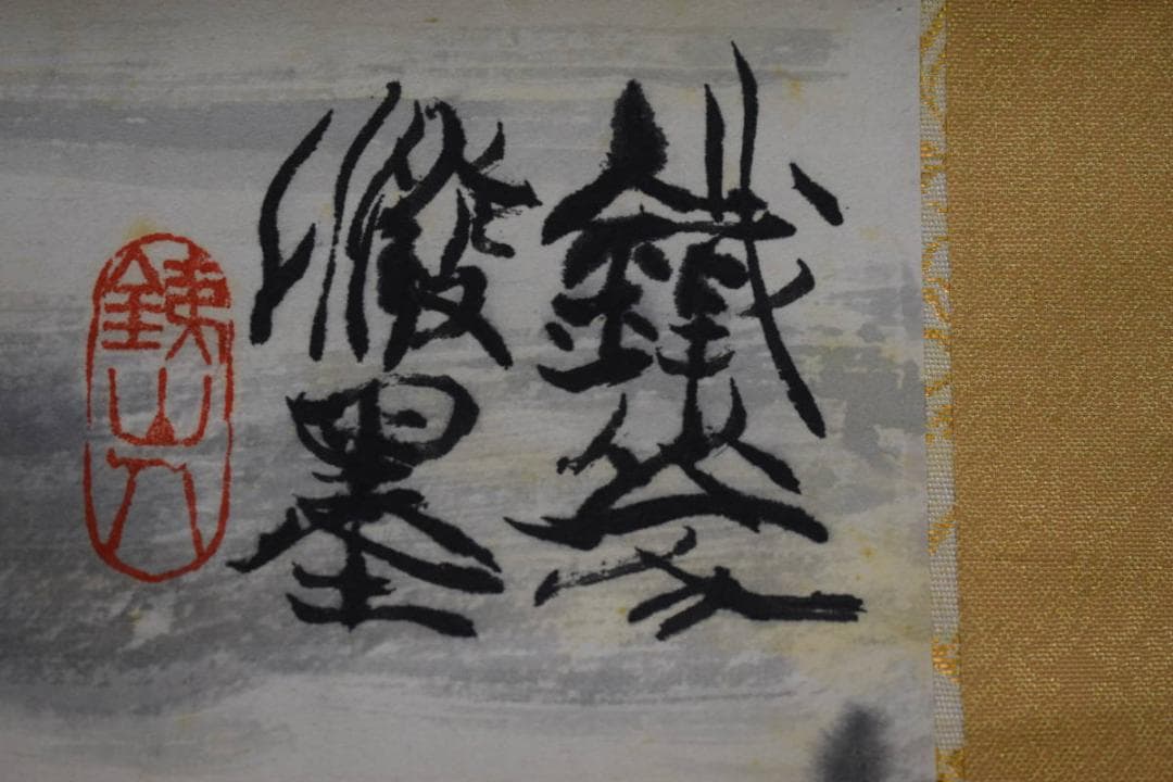 真作/矢野鉄山/愛山尚友/山水人物図/桐共箱付/布袋屋掛軸HG-263