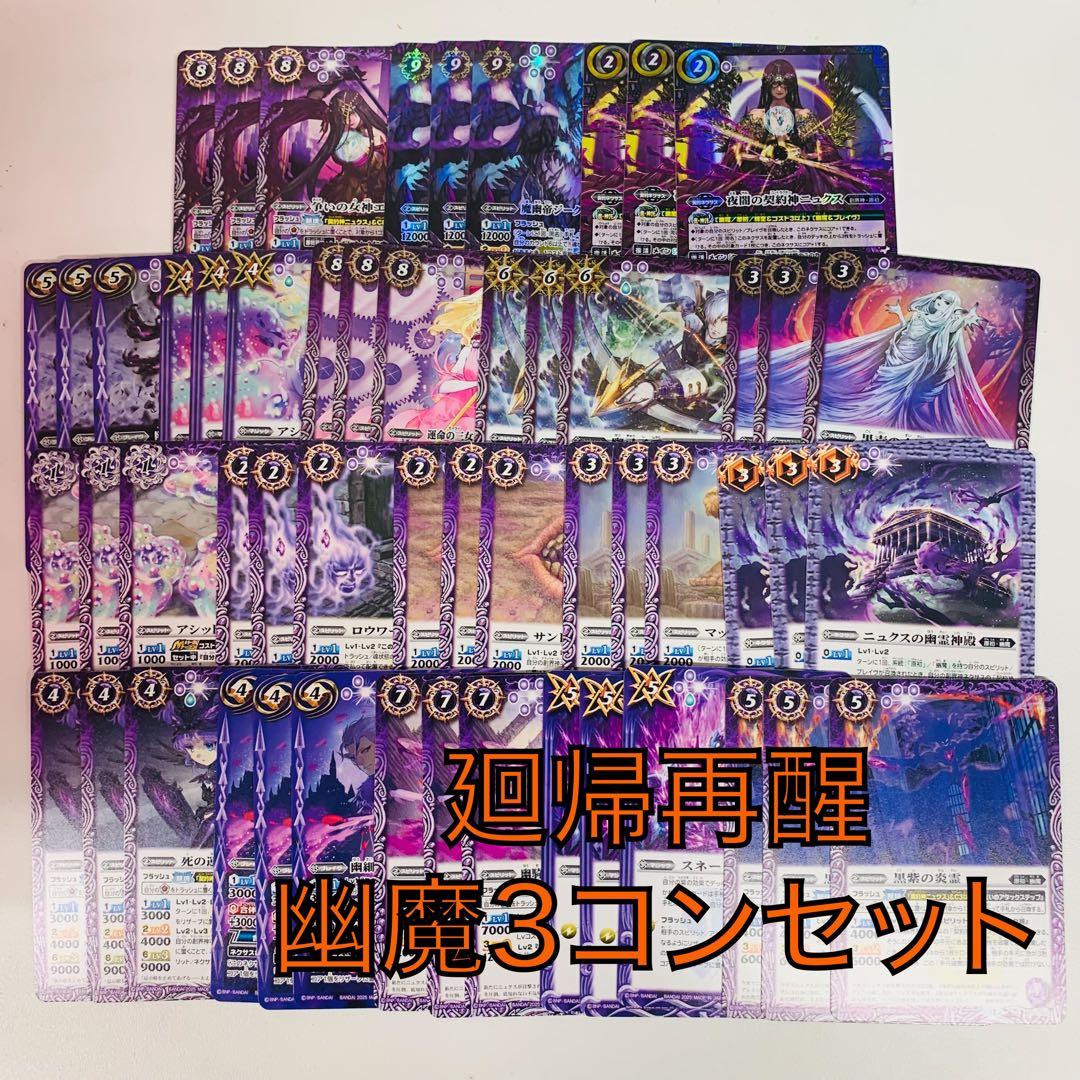 廻帰再醒/幽魔/ニュクス3コンセット　バトスピ　魔幽帝ジークフリード