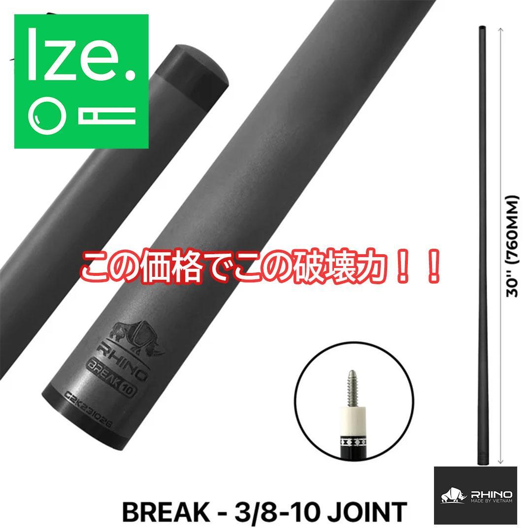 ※入荷しました　RHINO カーボン ブレイクシャフト 3/8-10 10山