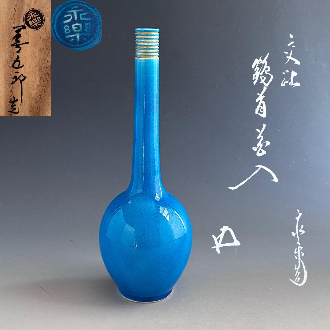 茶道具　鵬雲斎宗匠書付　浅黄交趾　鶴首　花入　永楽善五郎　即全　共箱　京焼　花器