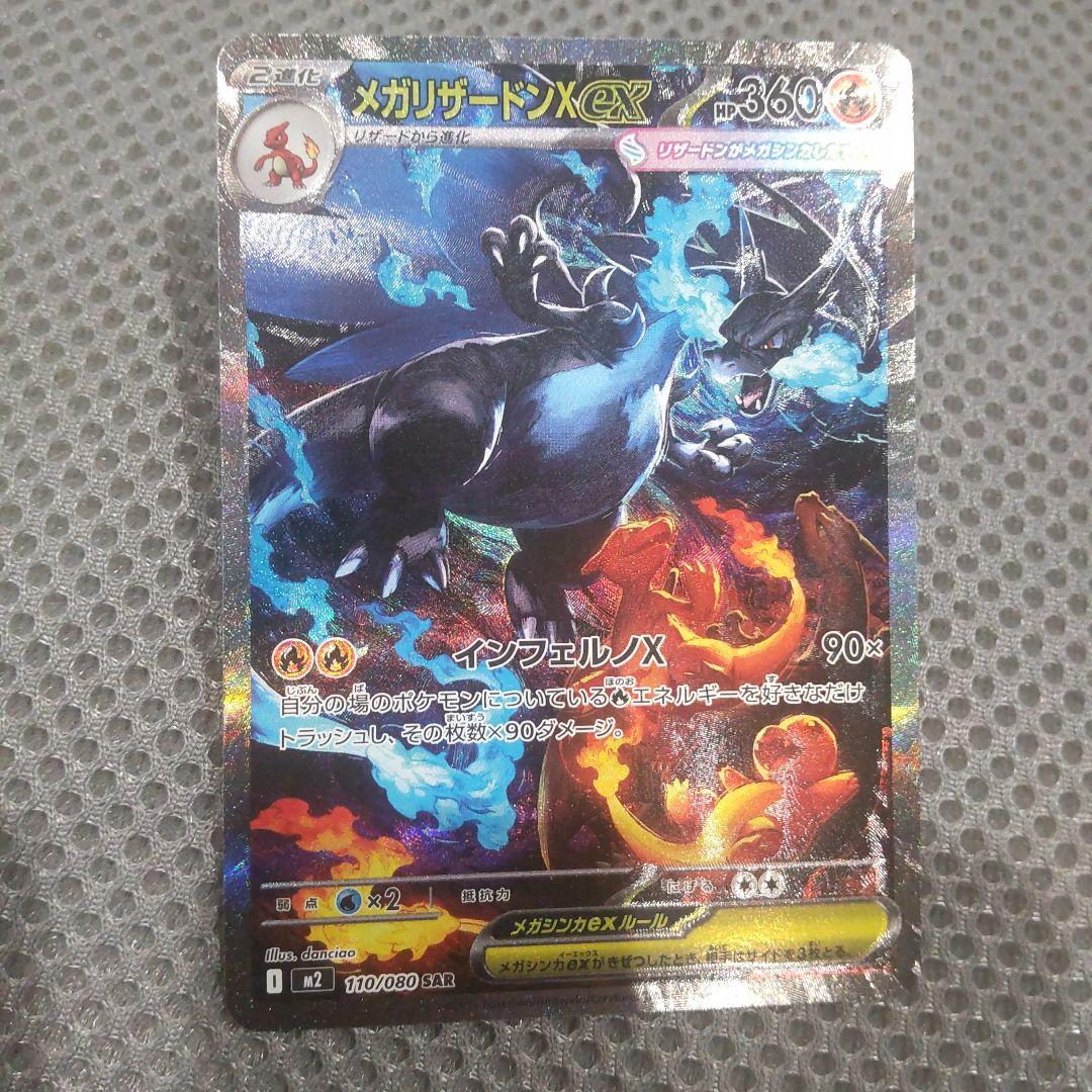 メガリザードンex SAR M2 110/080 インフェルノX ポケカ ②