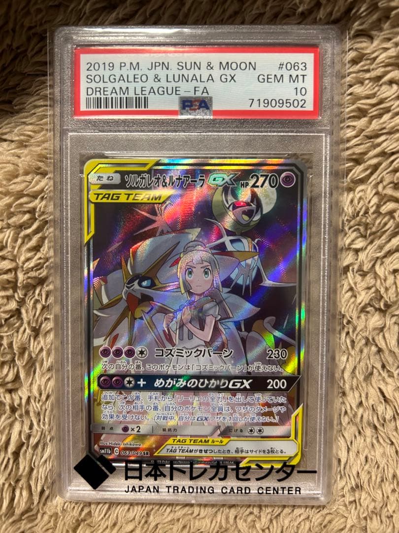 ソルガレオ&ルナアーラGX SR (PSA10)