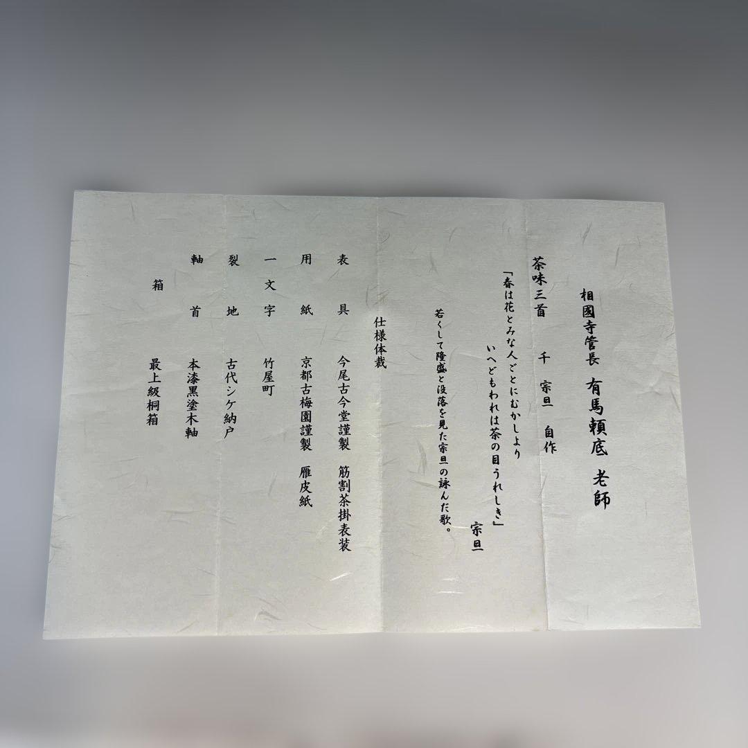 【中古品】有馬頼底筆　茶味三首　宗旦　掛軸（共箱）USED〈税込•送料込〉