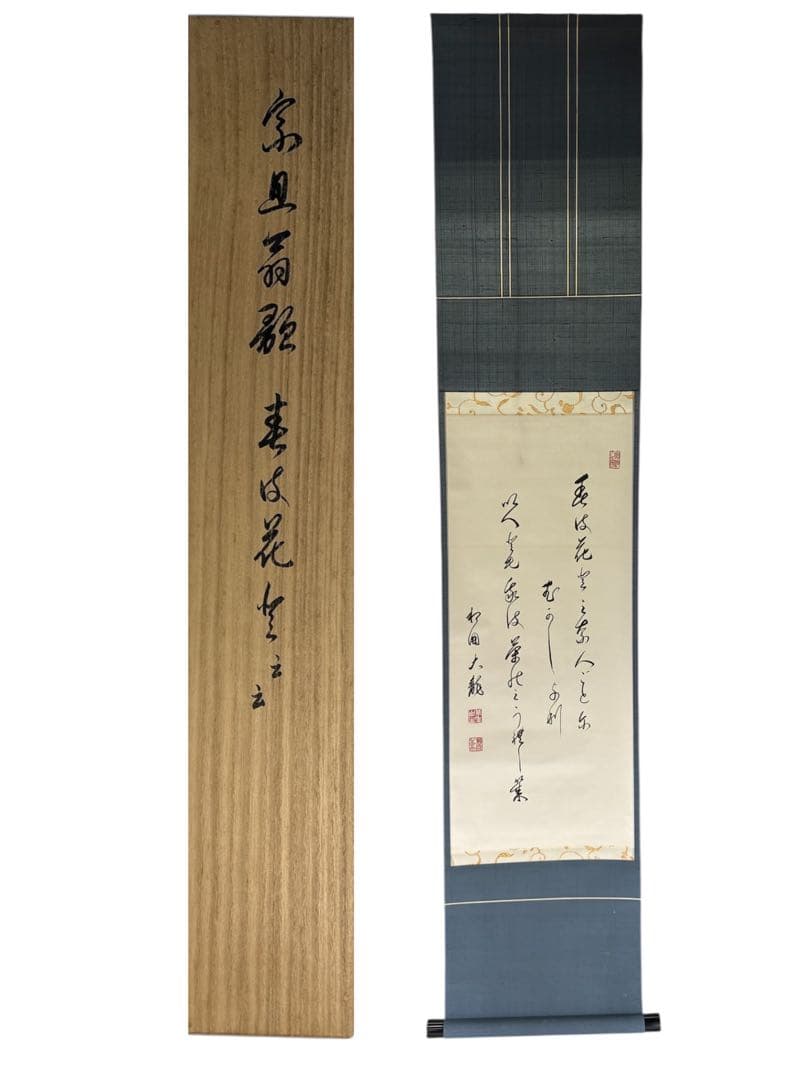 【中古品】有馬頼底筆　茶味三首　宗旦　掛軸（共箱）USED〈税込•送料込〉