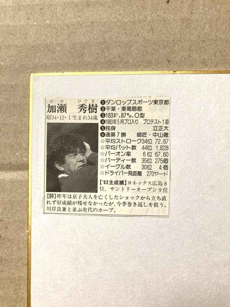 希少 プロゴルファー 加瀬秀樹 直筆サイン色紙