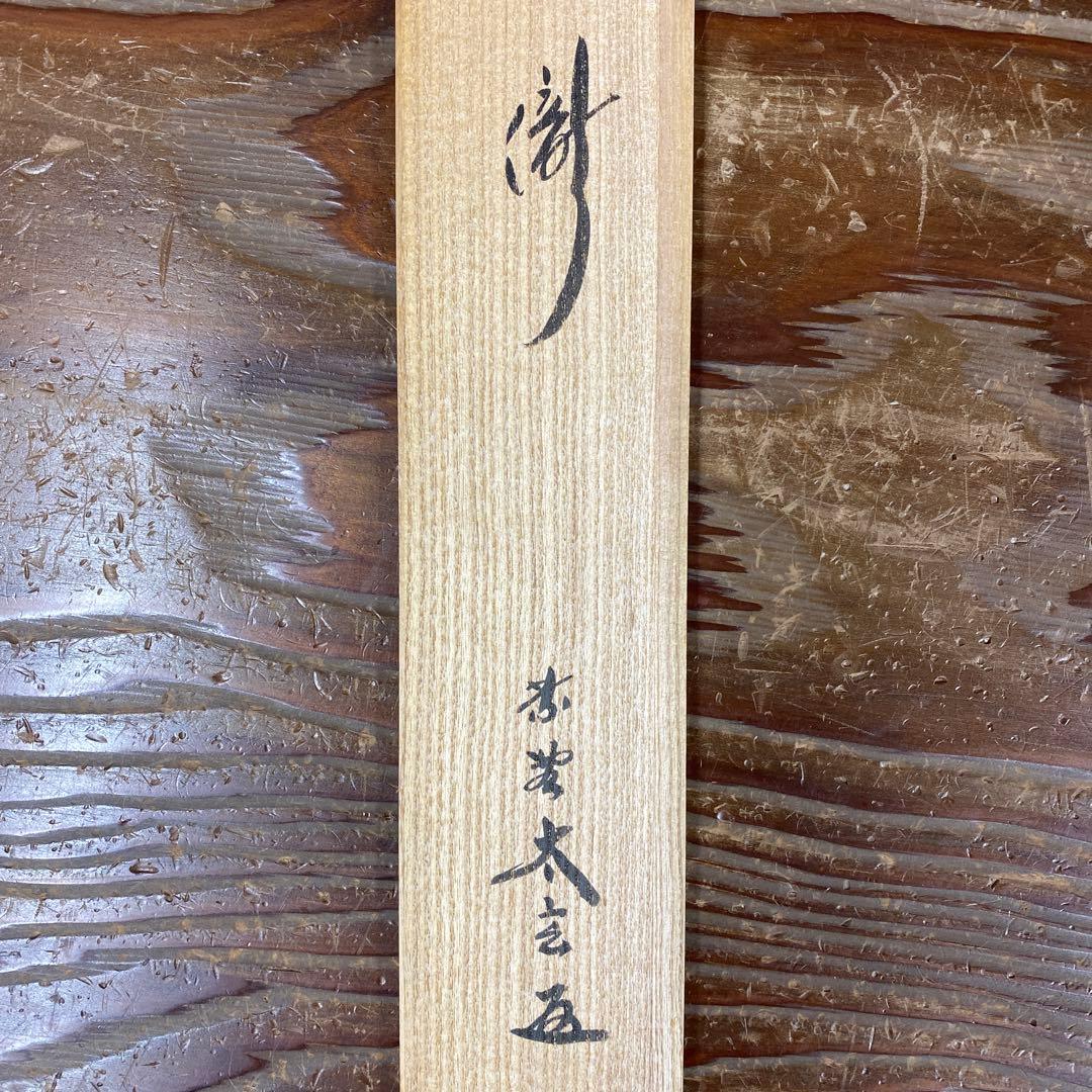 美品 掛け軸 黄梅院 小林太玄作「瀧」共箱 禅語 茶掛け 夏掛け