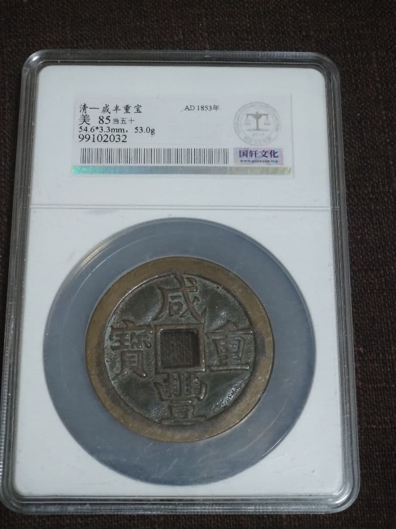 【鑑定済】咸豊重宝　当五十　工部宝源局　54.6mm