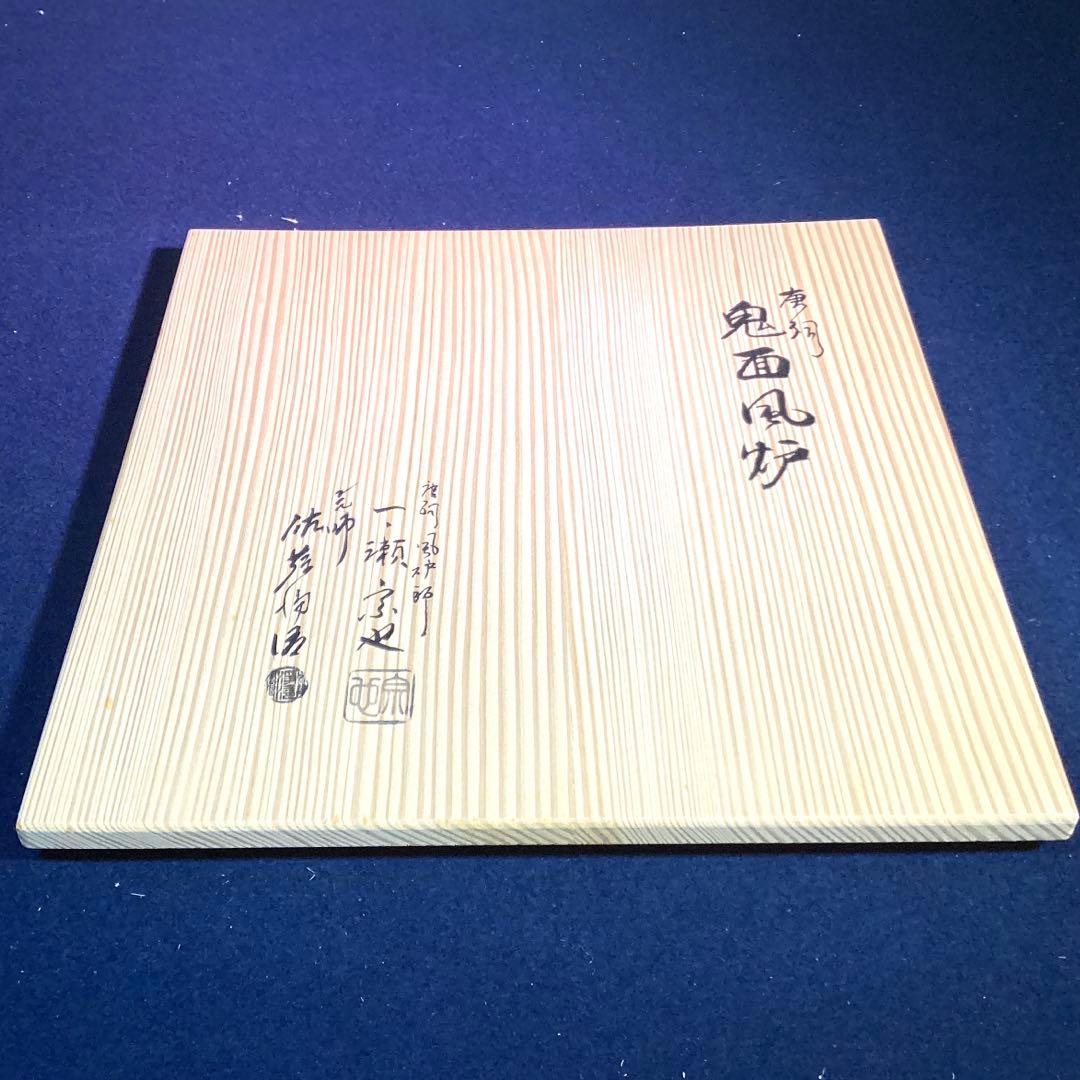 一ノ瀬宗也　佐藤浄清合作　唐銅鬼面風炉