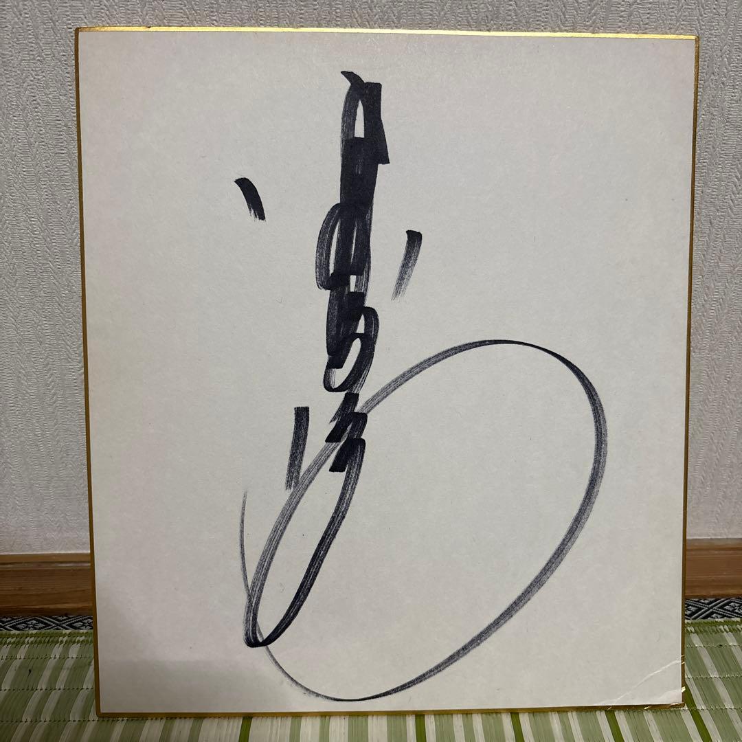 中森明菜　サイン　色紙　芸能人　歌手　有名人