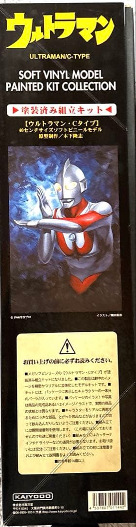 ト*オ様 ウルトラマン ULTRAMAN/C-TYPE 特大ソフビ 塗装済み組立