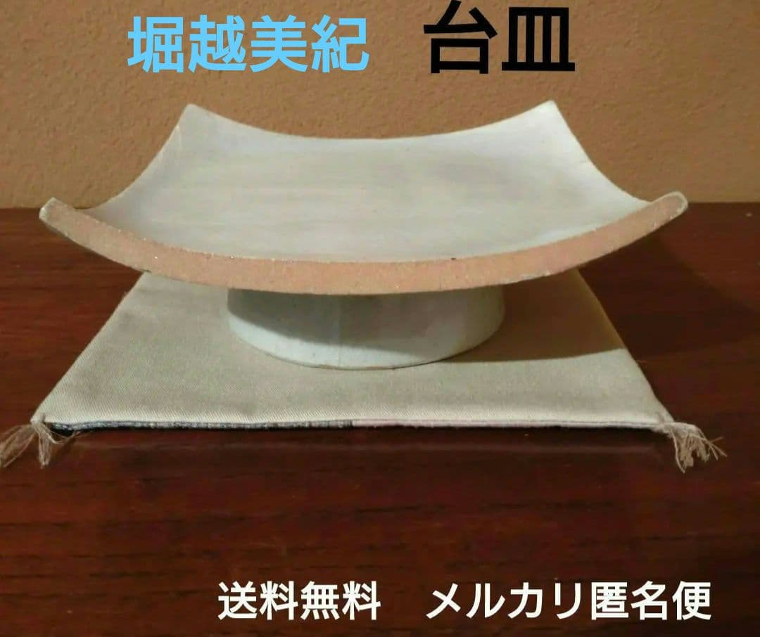 益子『堀越美紀』台皿