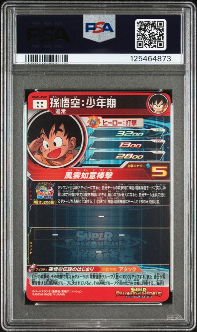 【PSA10 】鑑定品ドラゴンボール UGM5-ASEC 孫悟空　少年期