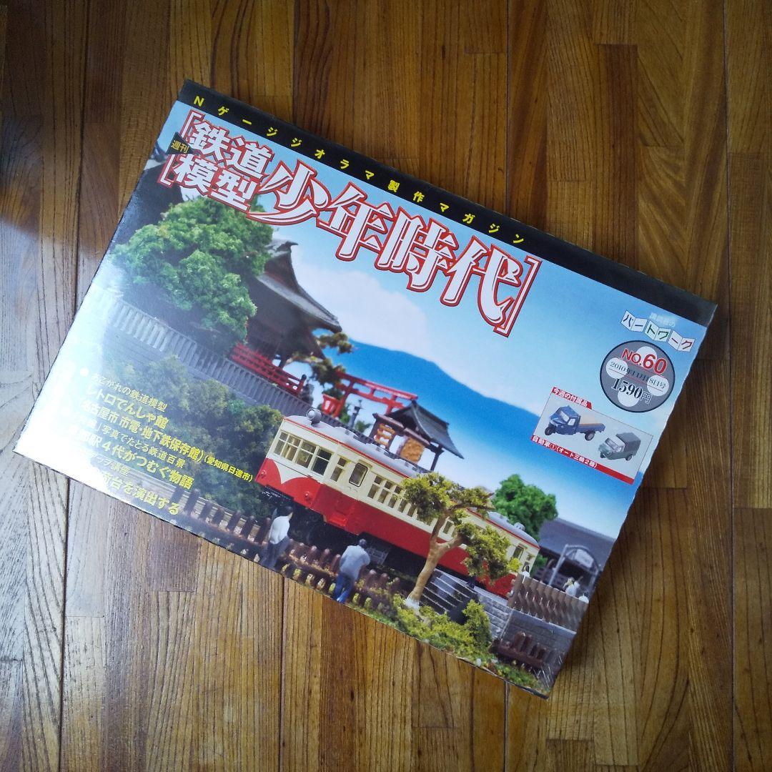 再値下げ！鉄道模型'少年時代' 全巻セット 未使用品 Nゲージジオラマ