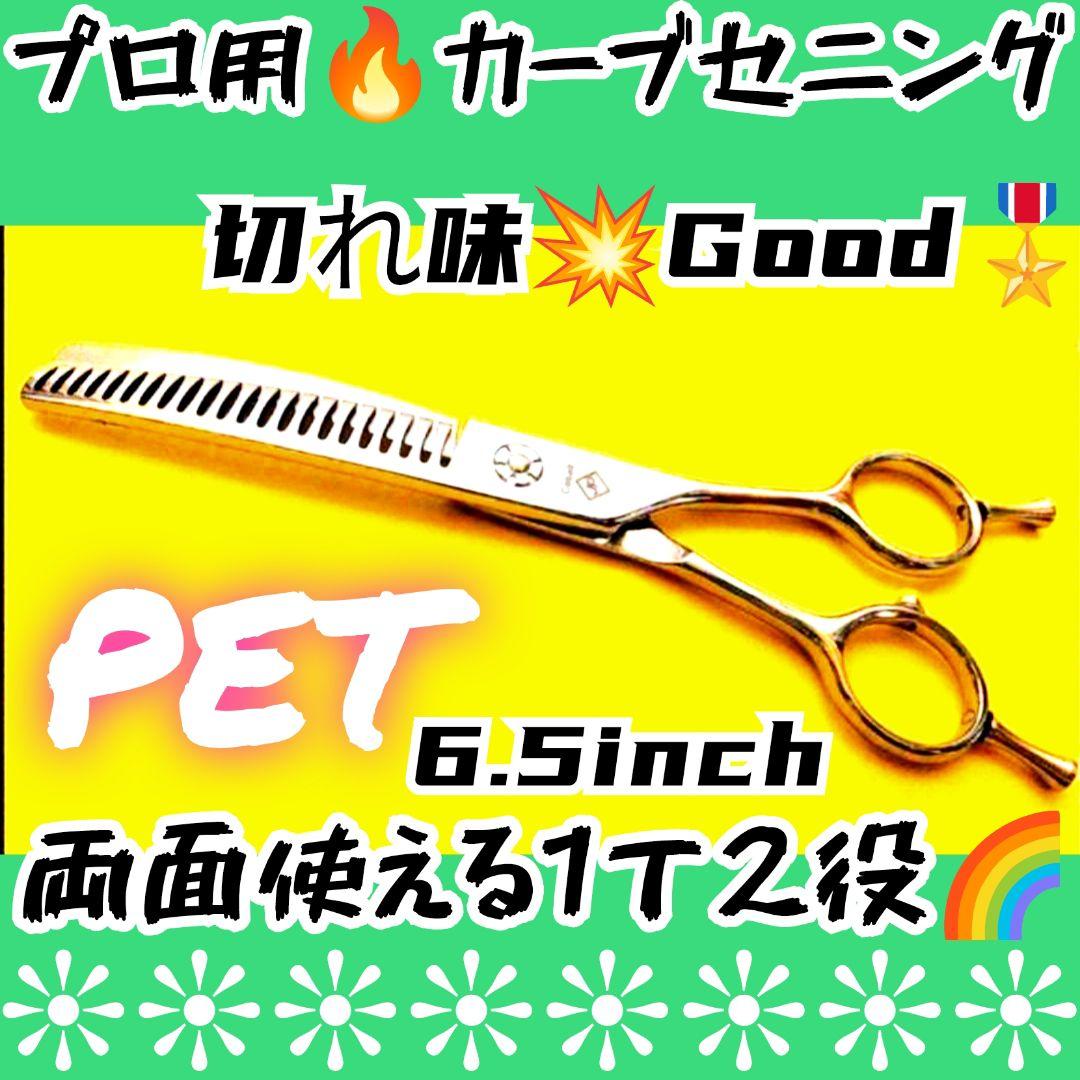 プロ用カーブセニングシザートリマートリミングペットママミングすきばさみスキバサミ