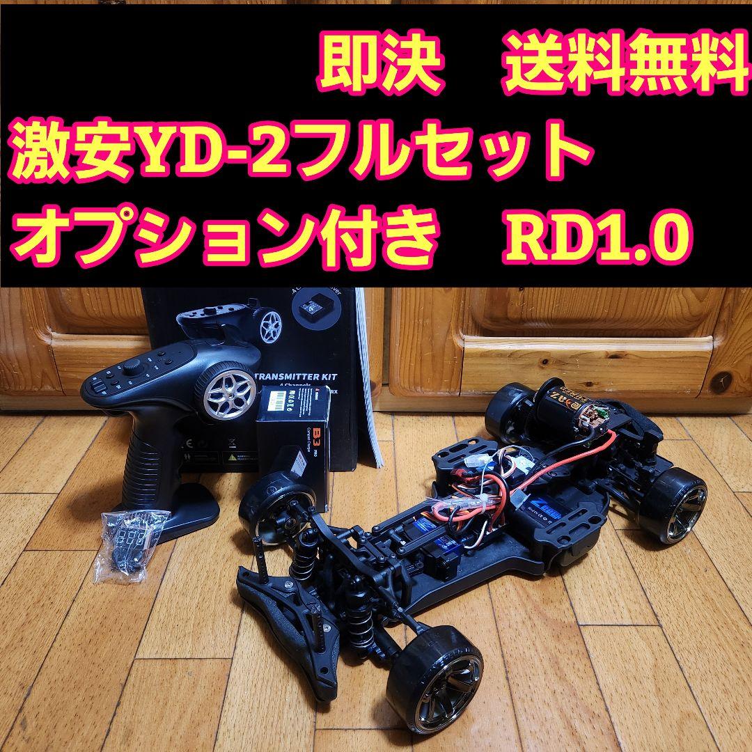■専用■激安 YD-2　フルセット　ボディ　なし　RD1.0　ラジコン　ヨコモ
