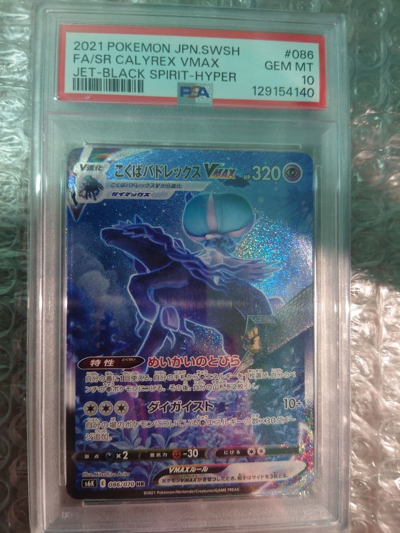 こくばバドレックスVMAX HR S6K漆黒のガイスト086/070 PSA10