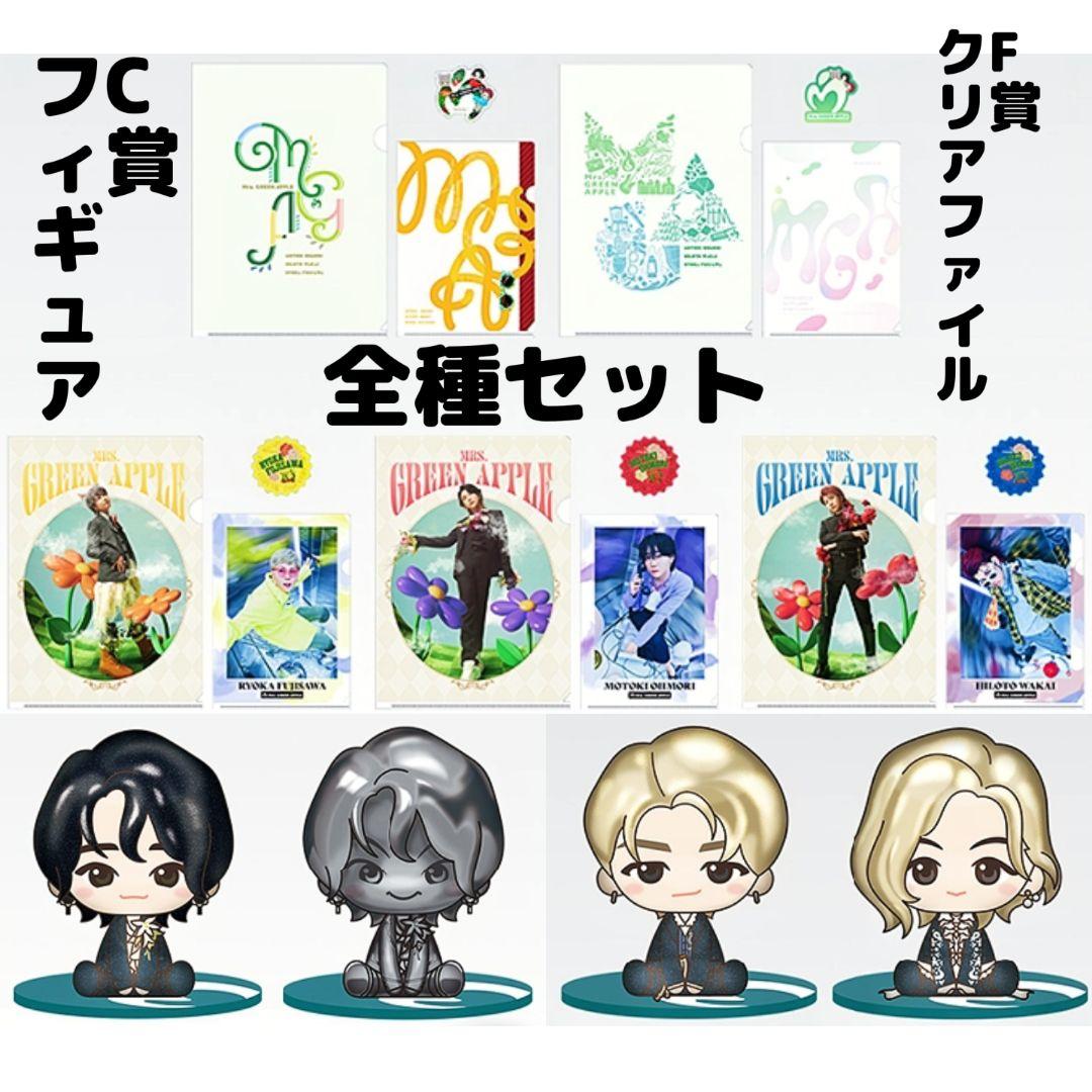 一番くじMrs. GREEN APPLE フィギュア クリアファイル 全種コンプ