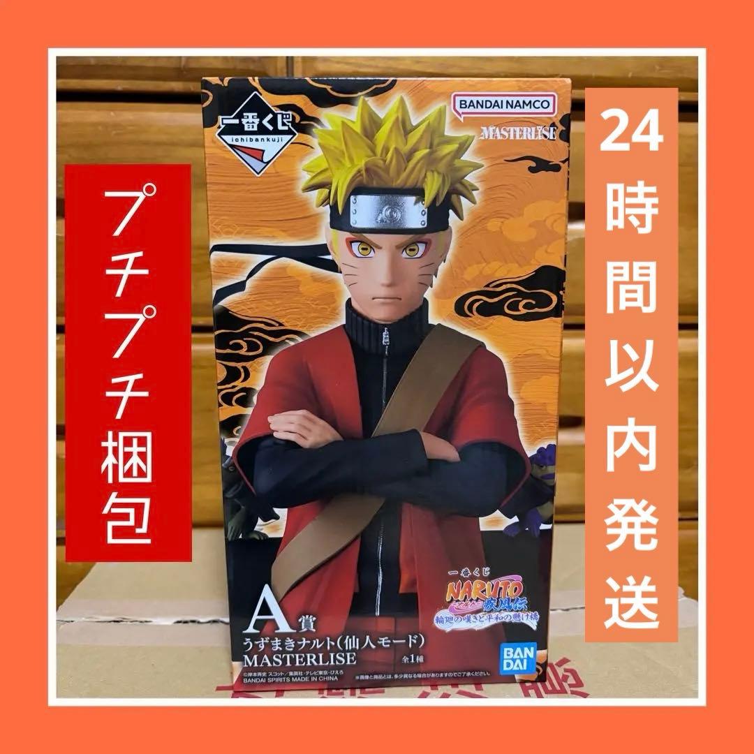 即購入⭕️ A賞 うずまきナルト 仙人モード 一番くじ MASTERISE