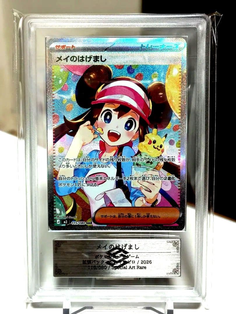 【ARS10＋】ポケモンカード/ メイのはげましSAR/ 最速 完美品！！