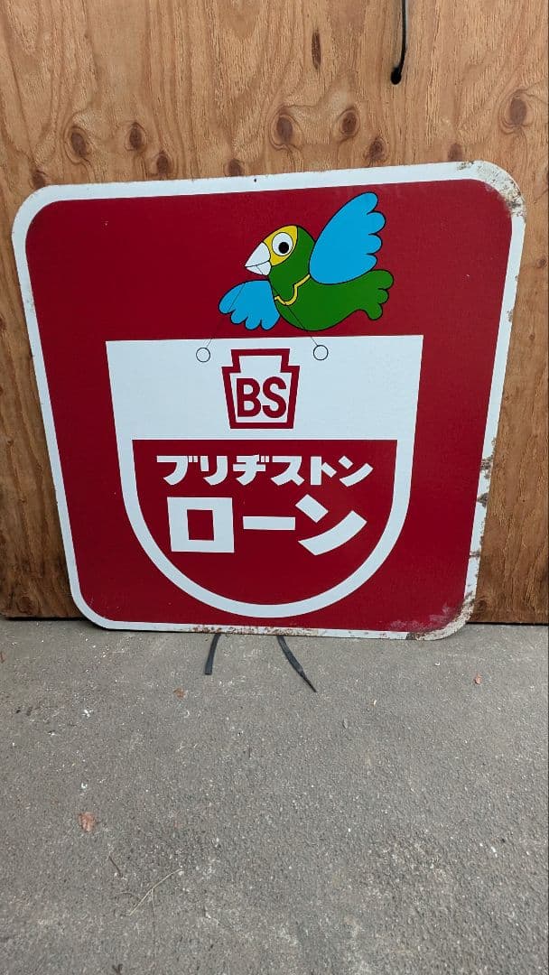 ブリヂストン 看板　旧車　アメ車　両目　ヴィンテージ　ガレージ　昭和