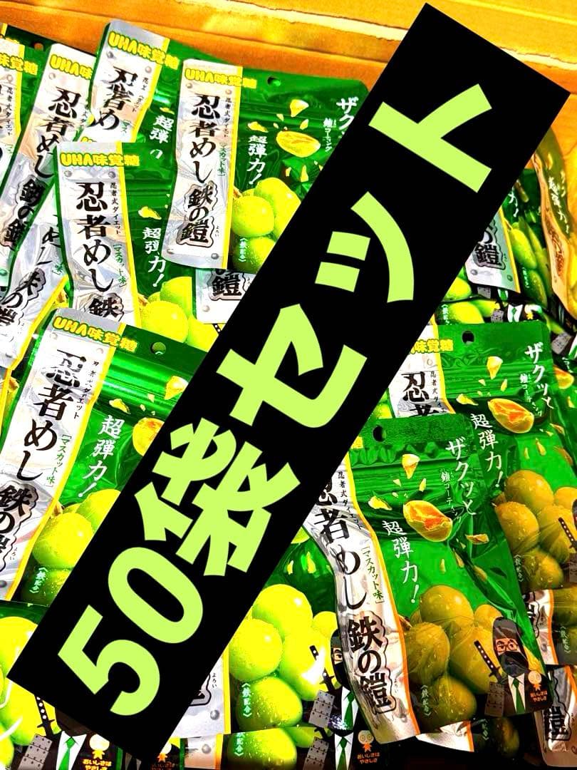 UHA味覚糖 忍者めし 鉄の鎧 マスカット味 50袋 お得