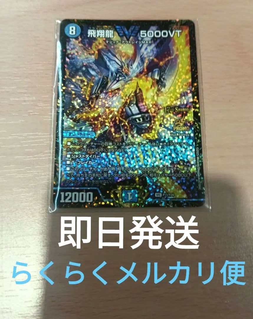 飛翔龍 5000VT　プロモ