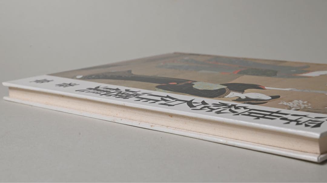 浮世絵名作選集 全20巻　べらぼう　歌麿　北斎　広重　春信　写楽　春章　山田書院