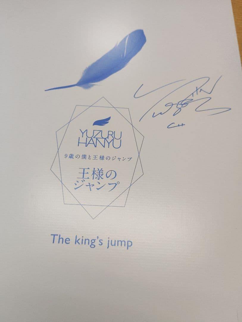 羽生結弦 等身大のゆづ サイン入りセット