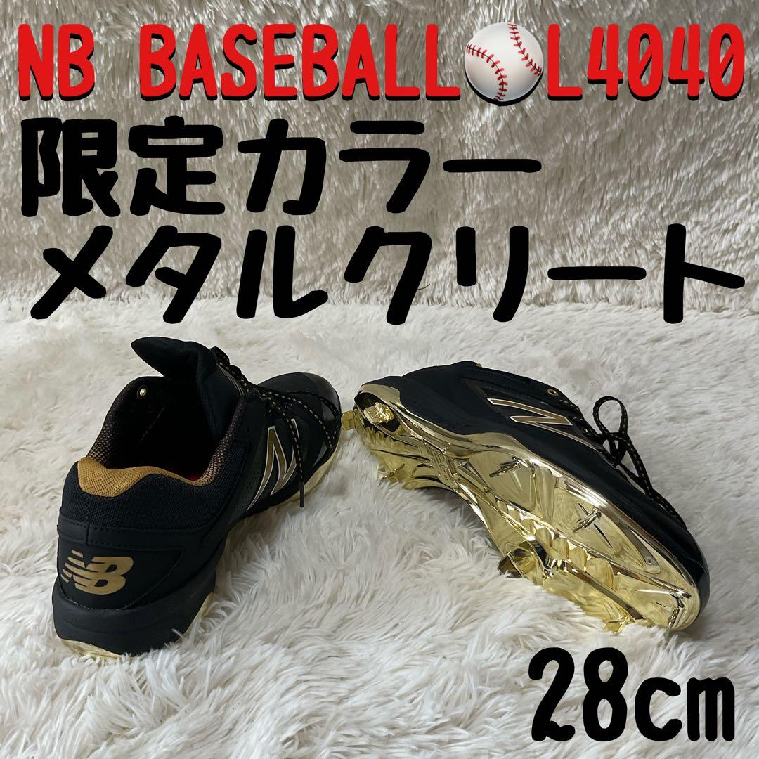 【限定品】New Balance L4040 メタルクリート 28cm