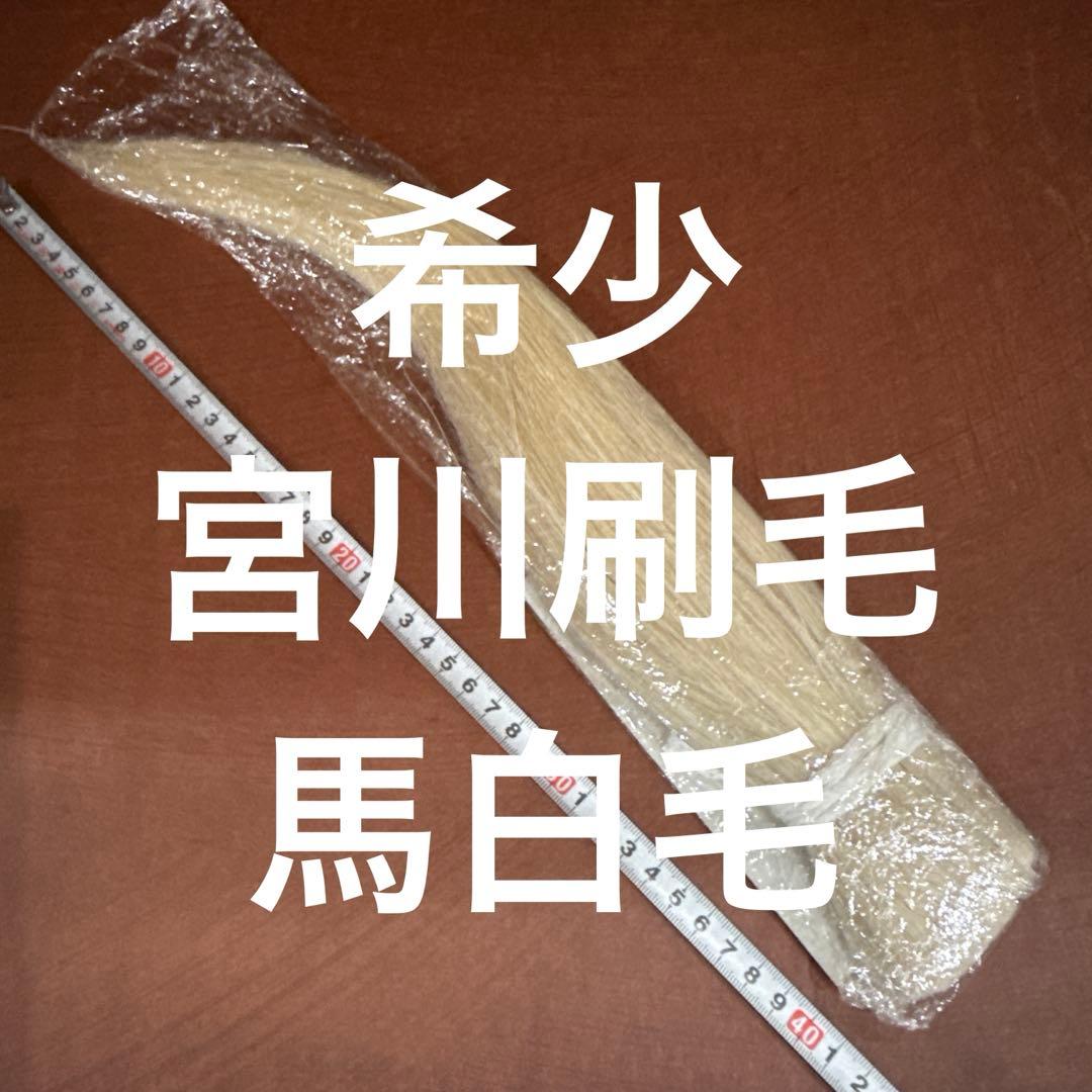 希少　馬立髪材　白毛　原毛　宮川刷毛　未使用