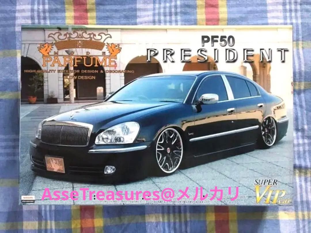 絶版 アオシマ 1/24 モードパルファム PF50 プレジデント 黒版
