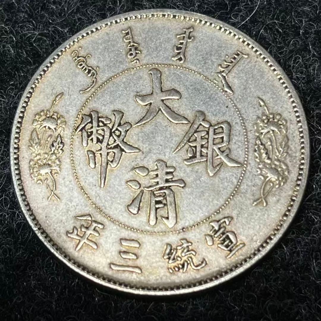 中国古銭 壹圓 庫平七錢二分 庫平一両 清代、近代、民国時代 各時期 銀貨 古錢