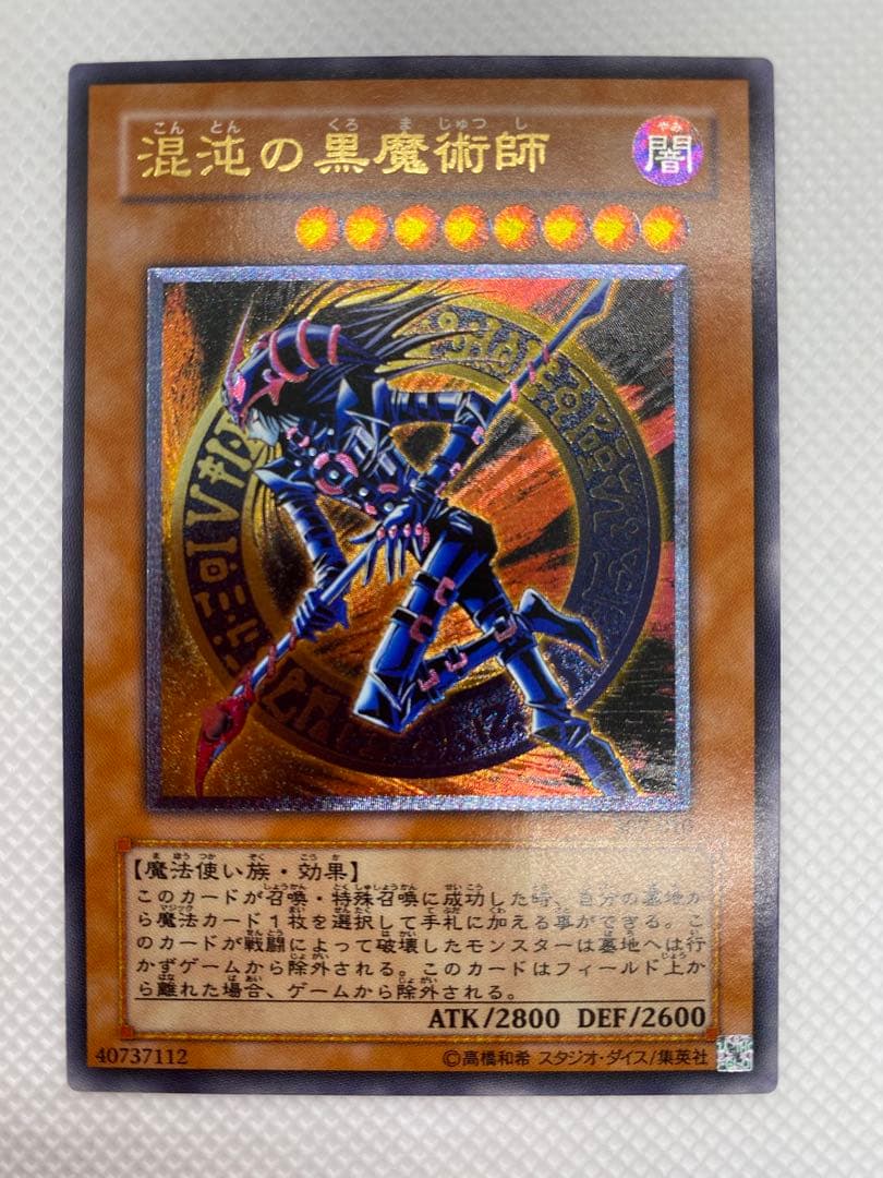 遊戯王　混沌の黒魔術師　② レリーフ　アルティメット