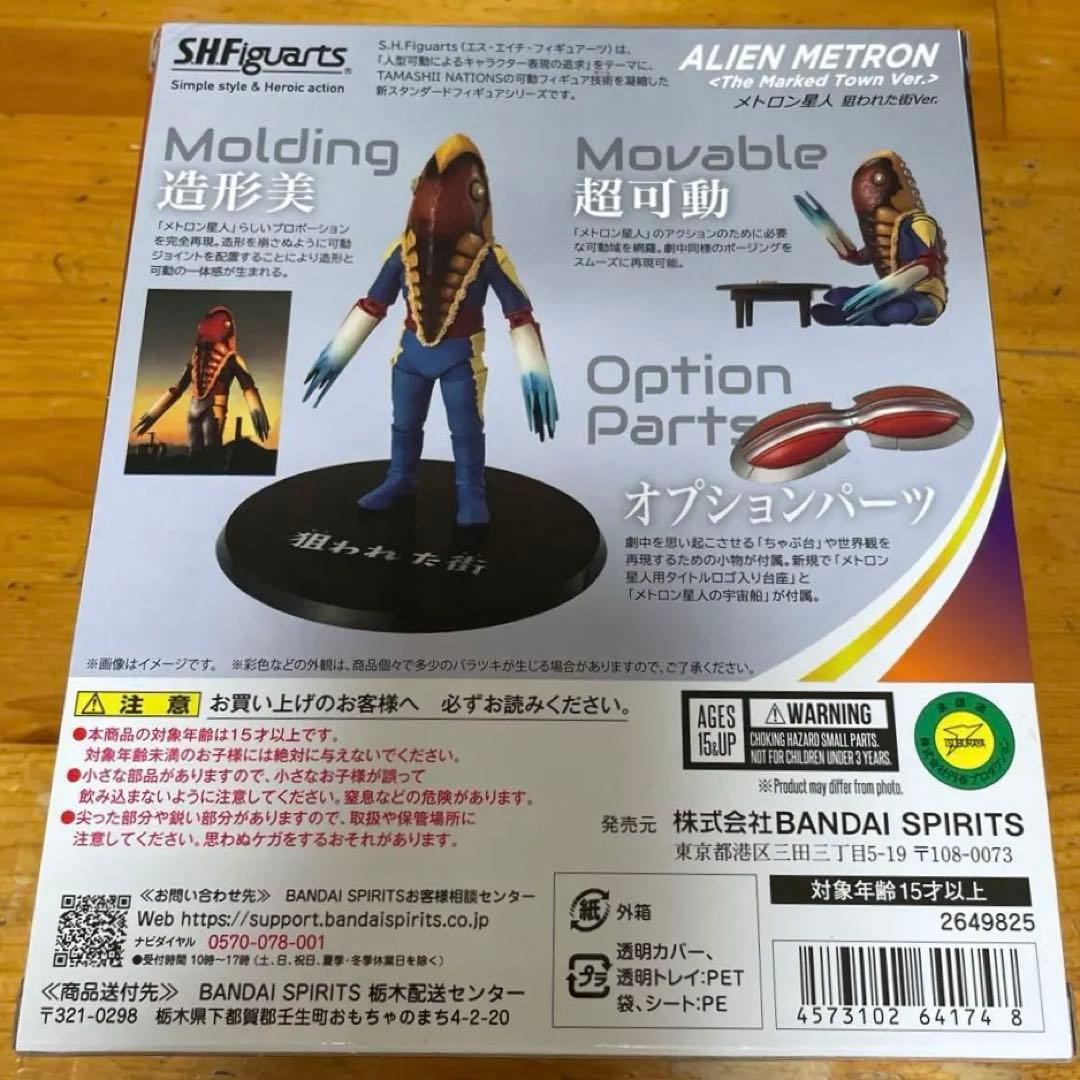 【新品未開封】S.H.フィギュアーツ メトロン星人<狙われた街 Ver.>