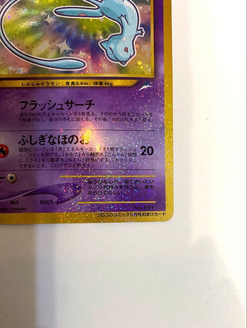 【旧裏ポケカ/プロモカード】リザードン & ひかるミュウ & 古代ミュウ