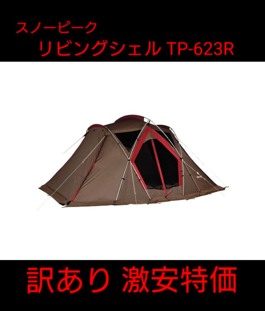  Peak リビングシェル　TP623R