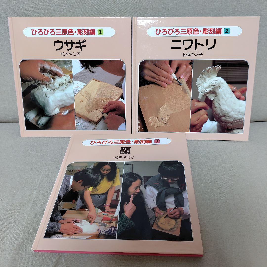 ひろびろ三原色·全8巻　続ひろびろ三原色·全8巻　彫刻編·全3巻　松本キミ子·著