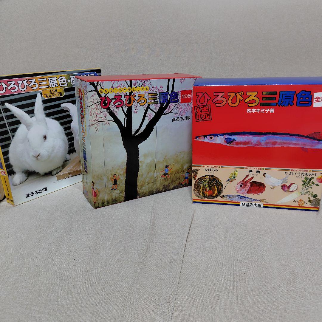 ひろびろ三原色·全8巻　続ひろびろ三原色·全8巻　彫刻編·全3巻　松本キミ子·著