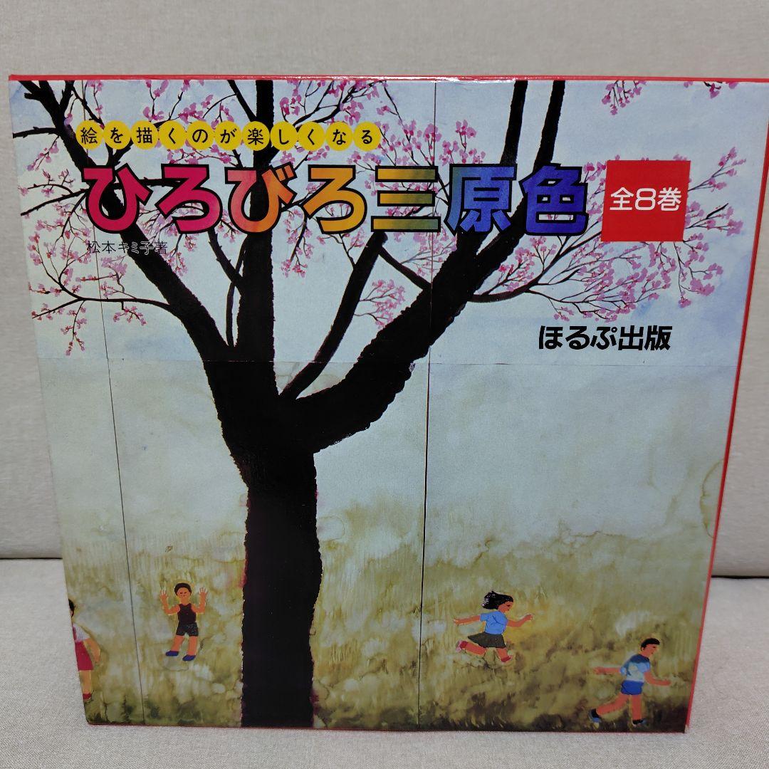 ひろびろ三原色·全8巻　続ひろびろ三原色·全8巻　彫刻編·全3巻　松本キミ子·著