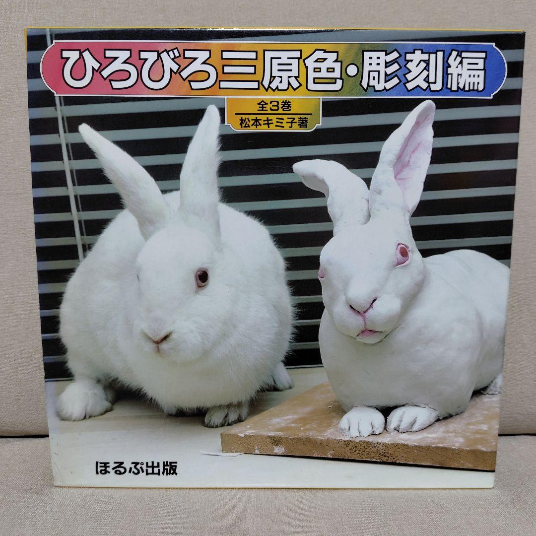 ひろびろ三原色·全8巻　続ひろびろ三原色·全8巻　彫刻編·全3巻　松本キミ子·著