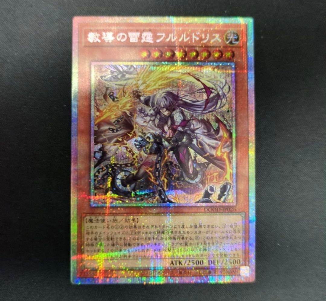 即日発送！　遊戯王　教導の雷霆フルルドリス　プリズマティックシークレット　美品