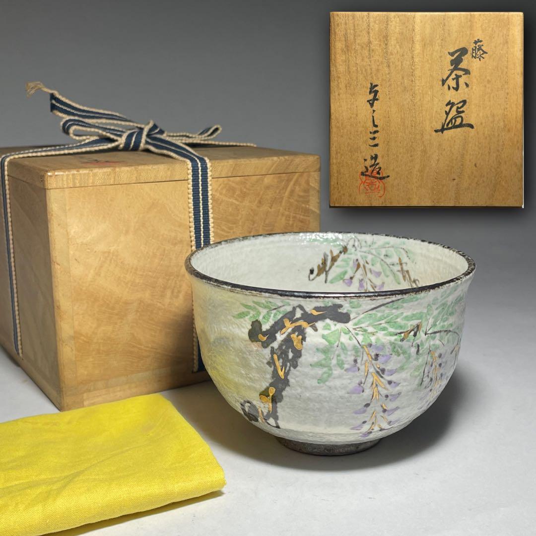 ◆藤茶碗 名家【浅見与し三】作 共箱 京焼 茶道具◆