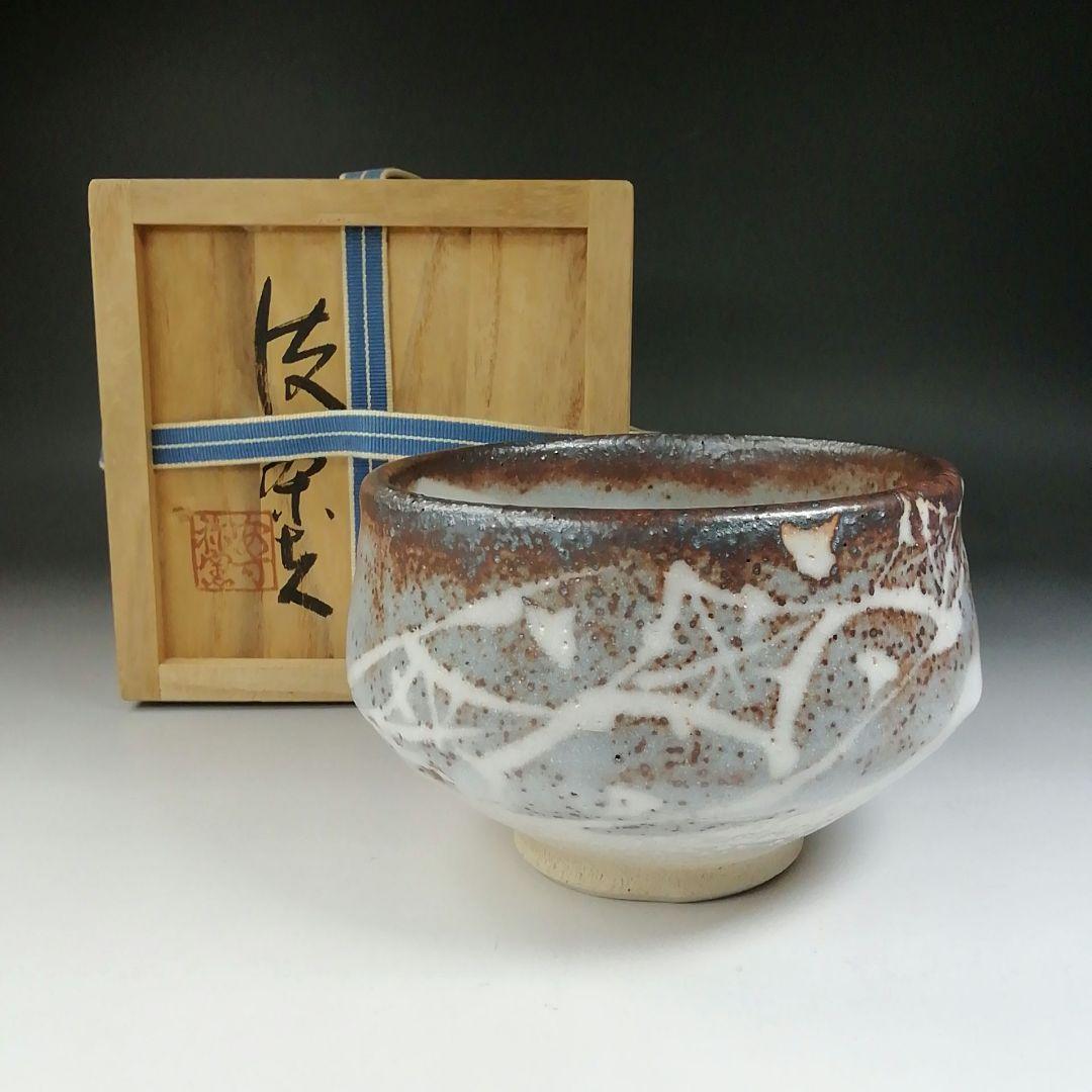 Ｔ５６８　茶碗　『志野茶碗』『安阿祢窯　栗木伎茶夫』　共箱　抹茶碗　茶道具