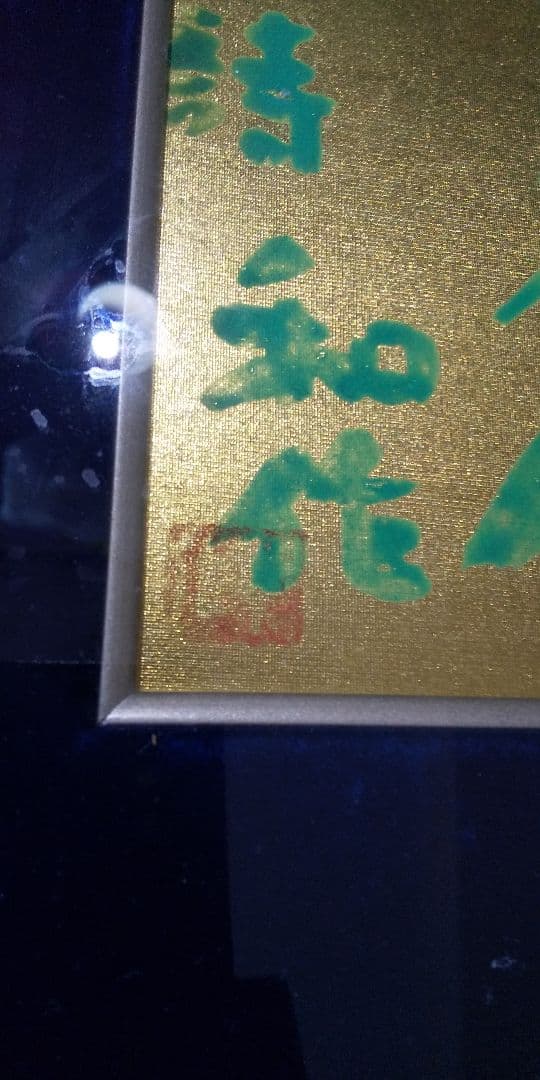 小林和作 作 「古詩」色紙 額装