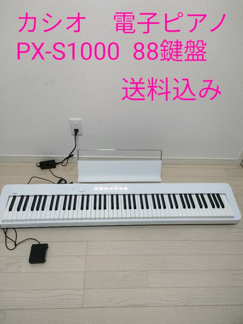 カシオ　電子ピアノ　PX-S1000 ホワイト 2020年製　88鍵盤
