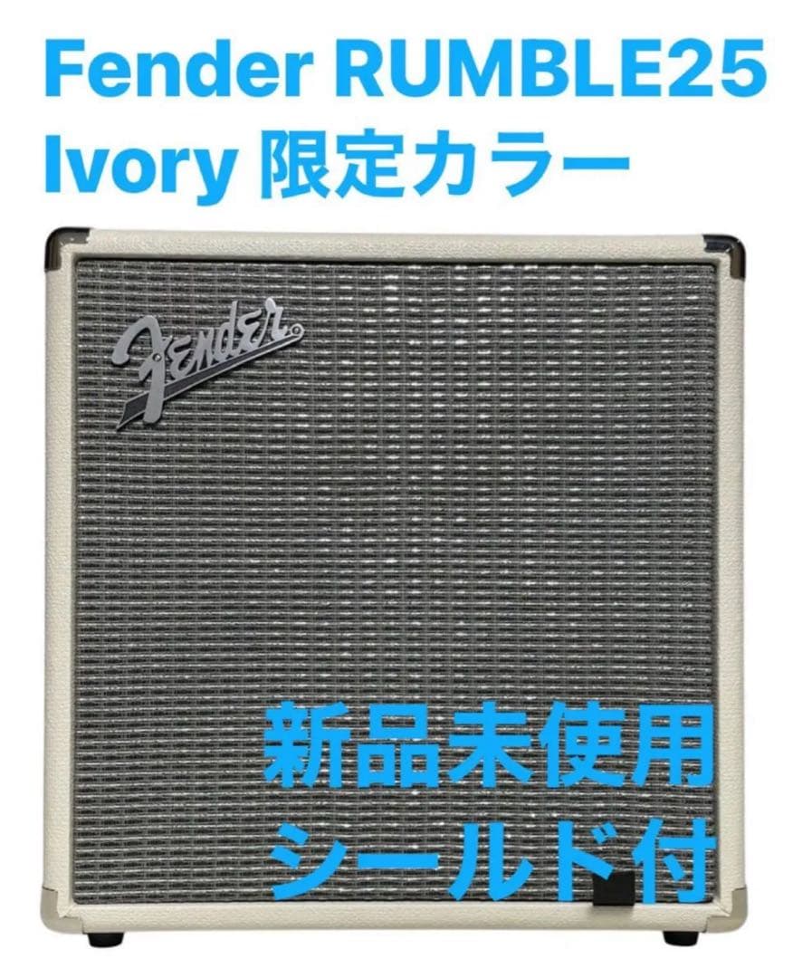 おまけ付 限定カラー Fender RUMBLE 25 IVORY ベースアンプ