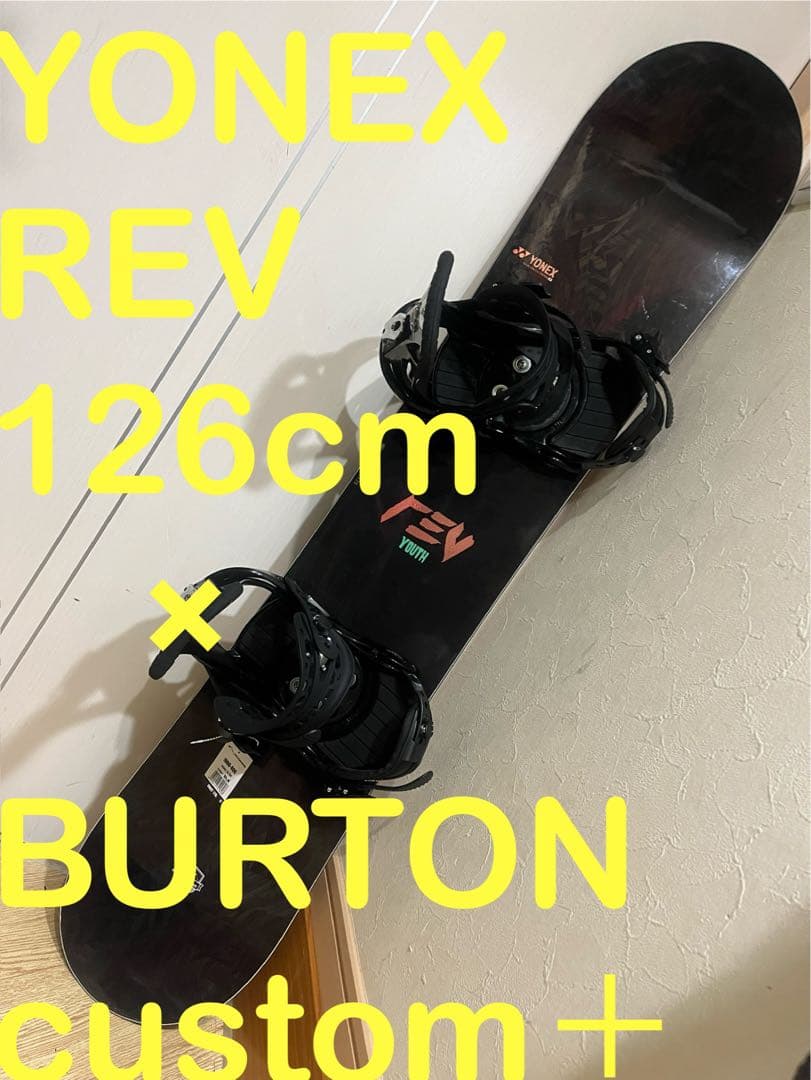 新品未使用セット！キッズ最強ボード！YONEX REV 126cm BURTON