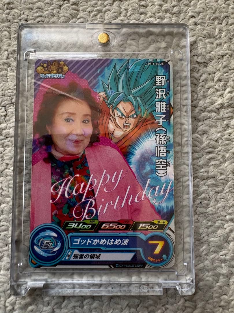 かめ非売品スーパードラゴンボールヒーローズ野沢雅子限定配布バースデーカード